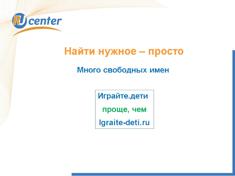 Найти нужное – просто Много свободных имен Играйте.дети  проще, чем Igraite-deti.ru